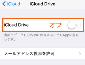 iCloud Driveをオフ設定